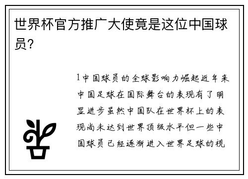 世界杯官方推广大使竟是这位中国球员？