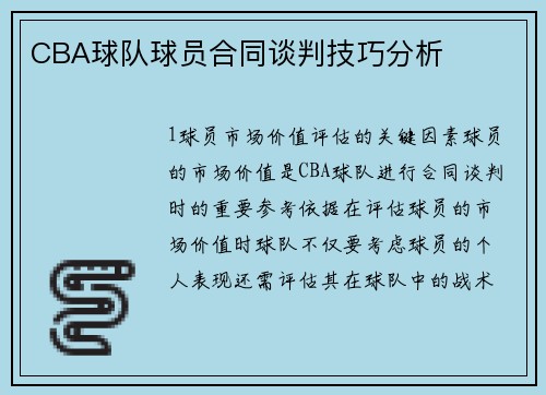 CBA球队球员合同谈判技巧分析