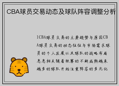 CBA球员交易动态及球队阵容调整分析