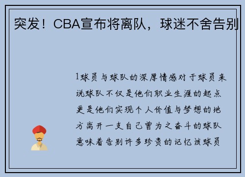 突发！CBA宣布将离队，球迷不舍告别