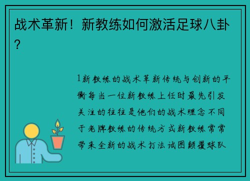 战术革新！新教练如何激活足球八卦？
