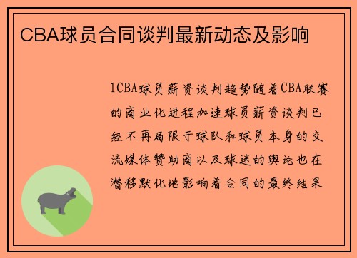 CBA球员合同谈判最新动态及影响