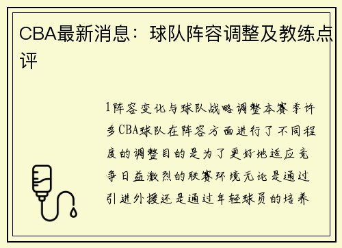 CBA最新消息：球队阵容调整及教练点评