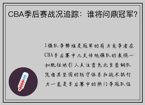 CBA季后赛战况追踪：谁将问鼎冠军？