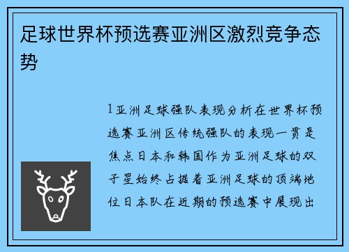 足球世界杯预选赛亚洲区激烈竞争态势