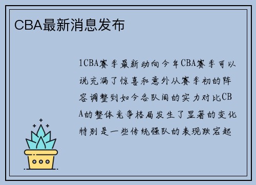 CBA最新消息发布
