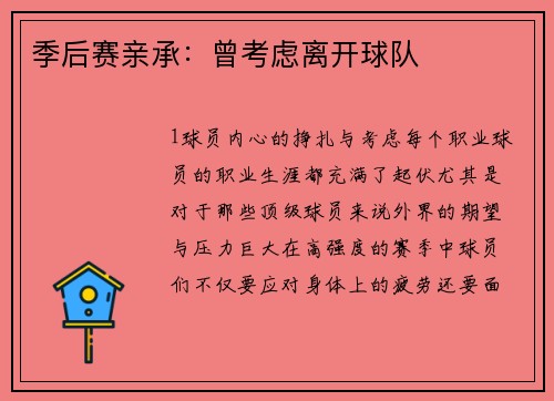 季后赛亲承：曾考虑离开球队