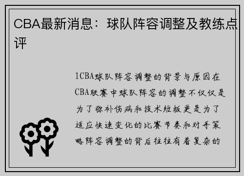 CBA最新消息：球队阵容调整及教练点评