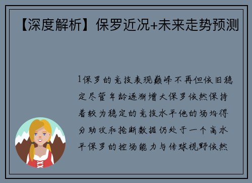 【深度解析】保罗近况+未来走势预测