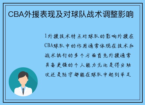 CBA外援表现及对球队战术调整影响