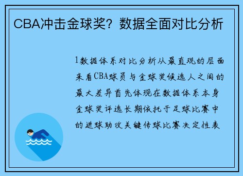 CBA冲击金球奖？数据全面对比分析