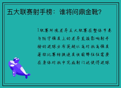 五大联赛射手榜：谁将问鼎金靴？