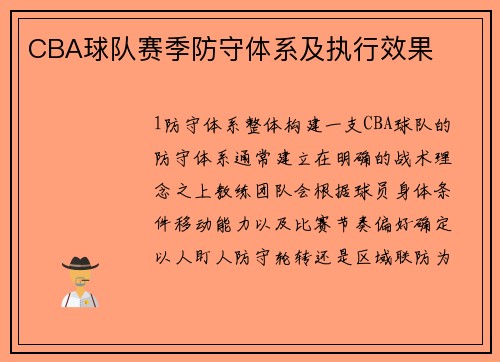 CBA球队赛季防守体系及执行效果