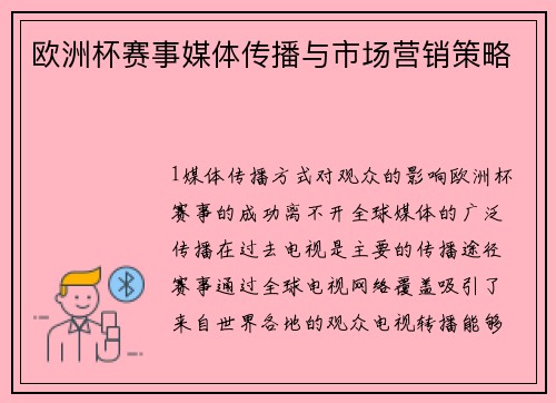 欧洲杯赛事媒体传播与市场营销策略
