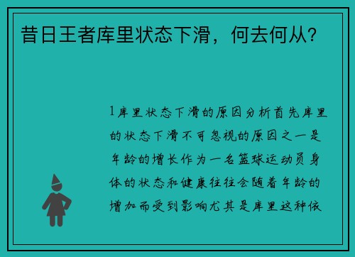 昔日王者库里状态下滑，何去何从？