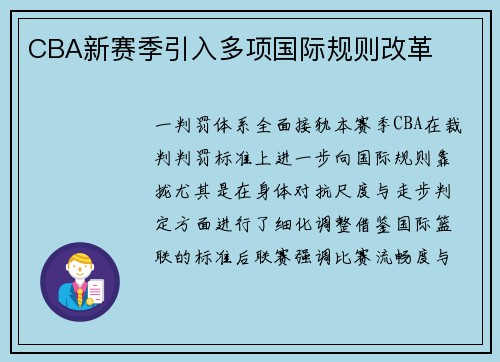 CBA新赛季引入多项国际规则改革