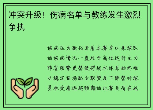 冲突升级！伤病名单与教练发生激烈争执