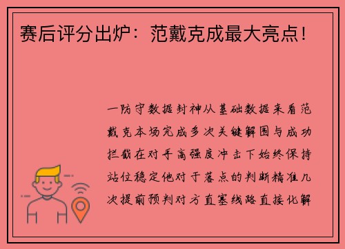 赛后评分出炉：范戴克成最大亮点！