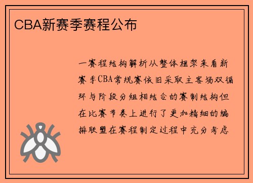CBA新赛季赛程公布