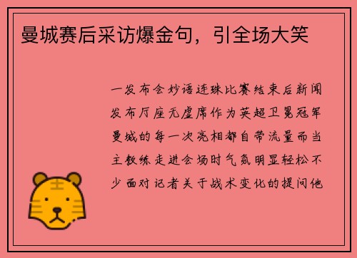 曼城赛后采访爆金句，引全场大笑