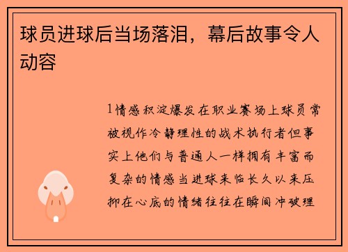 球员进球后当场落泪，幕后故事令人动容