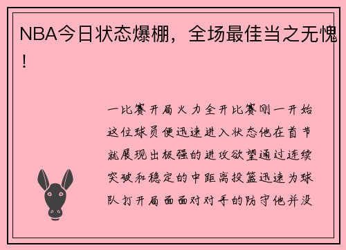 NBA今日状态爆棚，全场最佳当之无愧！