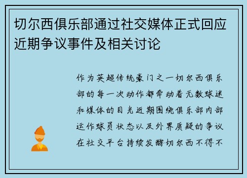 切尔西俱乐部通过社交媒体正式回应近期争议事件及相关讨论 切尔西俱乐部通过社交媒体正式回应近期争议事件及相关讨论