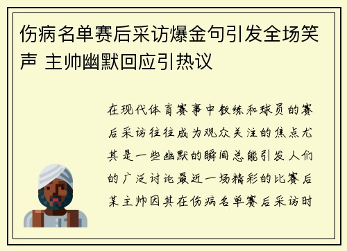 伤病名单赛后采访爆金句引发全场笑声 主帅幽默回应引热议 伤病名单赛后采访爆金句引发全场笑声 主帅幽默回应引热议