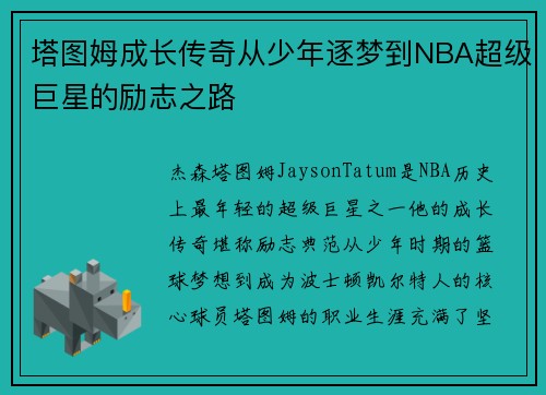 塔图姆成长传奇从少年逐梦到NBA超级巨星的励志之路 塔图姆成长传奇从少年逐梦到NBA超级巨星的励志之路