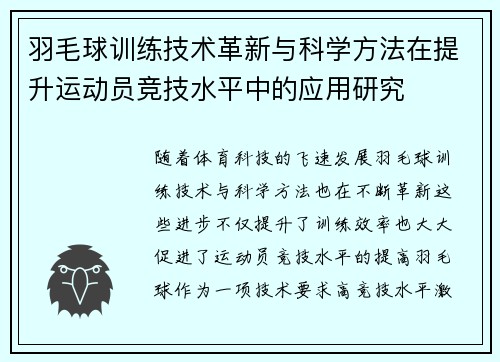 羽毛球训练技术革新与科学方法在提升运动员竞技水平中的应用研究