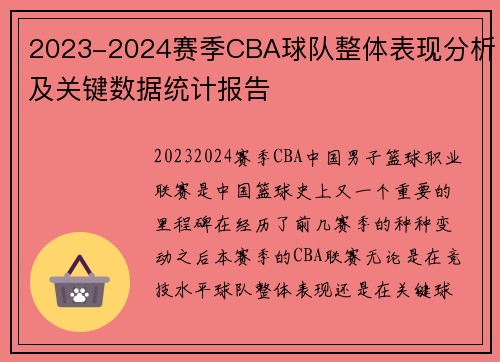 2023-2024赛季CBA球队整体表现分析及关键数据统计报告