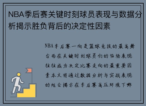 NBA季后赛关键时刻球员表现与数据分析揭示胜负背后的决定性因素