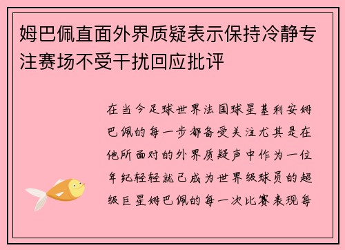 姆巴佩直面外界质疑表示保持冷静专注赛场不受干扰回应批评