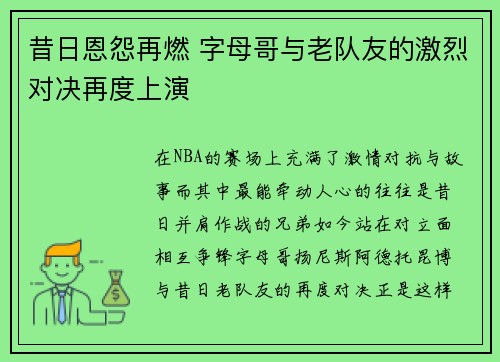昔日恩怨再燃 字母哥与老队友的激烈对决再度上演