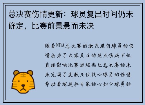 总决赛伤情更新：球员复出时间仍未确定，比赛前景悬而未决