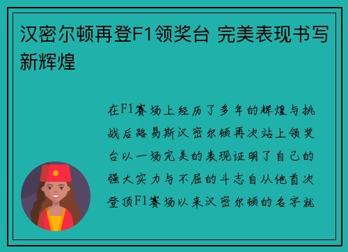 汉密尔顿再登F1领奖台 完美表现书写新辉煌