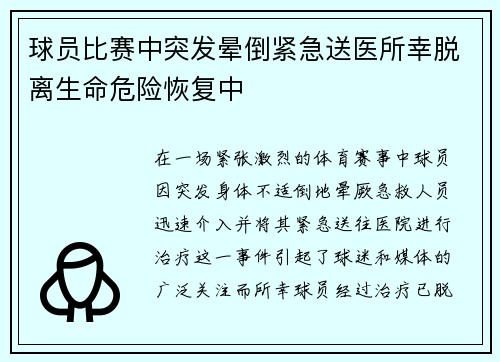 球员比赛中突发晕倒紧急送医所幸脱离生命危险恢复中