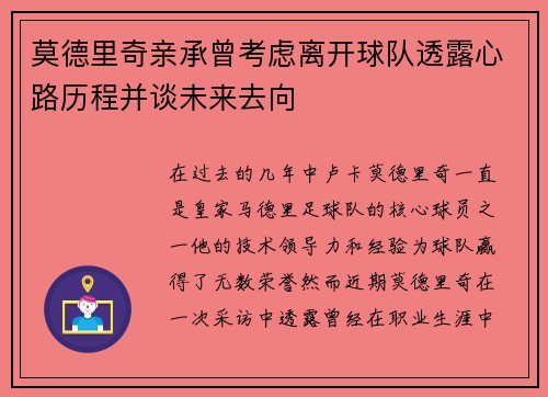 莫德里奇亲承曾考虑离开球队透露心路历程并谈未来去向