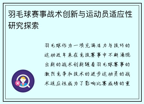 羽毛球赛事战术创新与运动员适应性研究探索