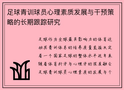 足球青训球员心理素质发展与干预策略的长期跟踪研究 足球青训球员心理素质发展与干预策略的长期跟踪研究