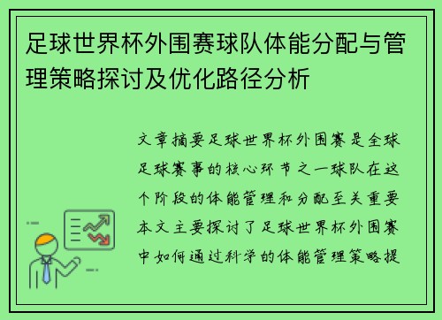 足球世界杯外围赛球队体能分配与管理策略探讨及优化路径分析