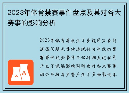 2023年体育禁赛事件盘点及其对各大赛事的影响分析 2023年体育禁赛事件盘点及其对各大赛事的影响分析