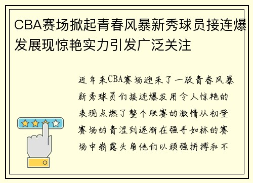 CBA赛场掀起青春风暴新秀球员接连爆发展现惊艳实力引发广泛关注