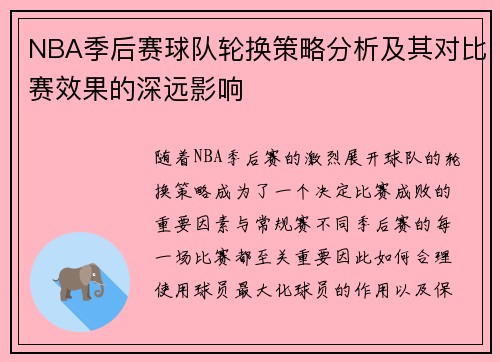 NBA季后赛球队轮换策略分析及其对比赛效果的深远影响