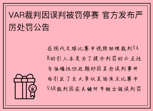 VAR裁判因误判被罚停赛 官方发布严厉处罚公告