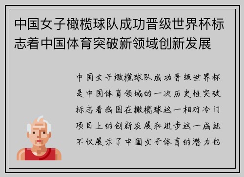 中国女子橄榄球队成功晋级世界杯标志着中国体育突破新领域创新发展