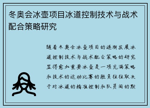 冬奥会冰壶项目冰道控制技术与战术配合策略研究 冬奥会冰壶项目冰道控制技术与战术配合策略研究