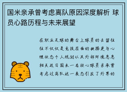 国米亲承曾考虑离队原因深度解析 球员心路历程与未来展望