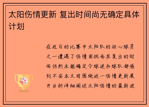 太阳伤情更新 复出时间尚无确定具体计划