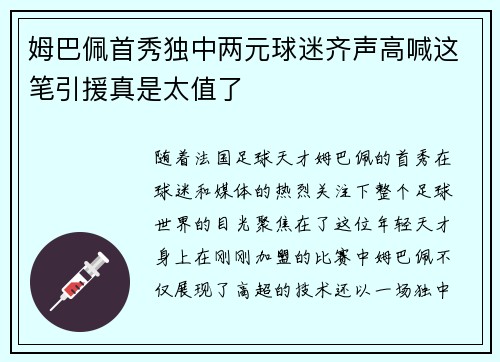 姆巴佩首秀独中两元球迷齐声高喊这笔引援真是太值了